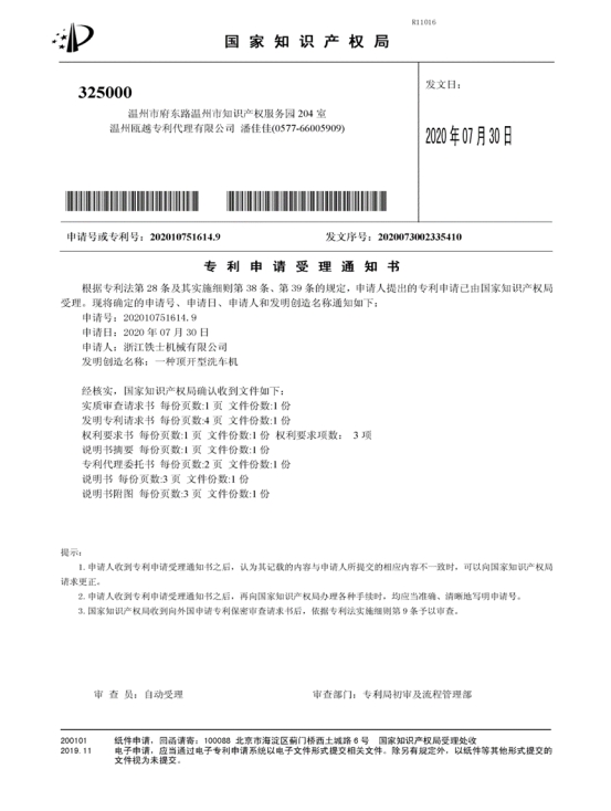 專利申請(qǐng)受理通知書(shū)